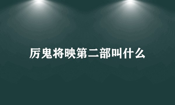厉鬼将映第二部叫什么