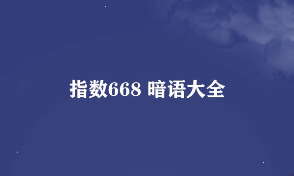 指数668 暗语大全