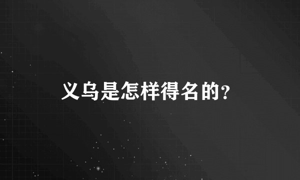 义乌是怎样得名的？