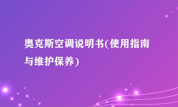 奥克斯空调说明书(使用指南与维护保养)