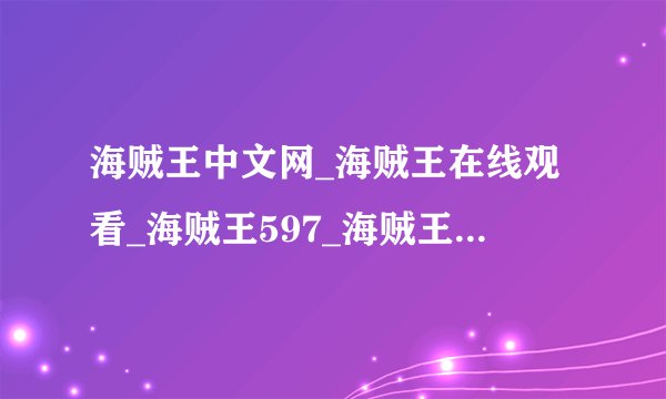 海贼王中文网_海贼王在线观看_海贼王597_海贼王462-Op