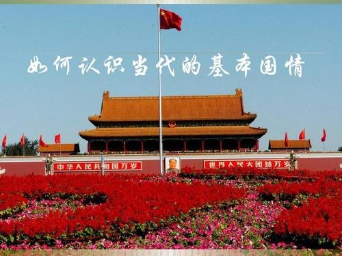 现阶段我国的基本国情是( )。