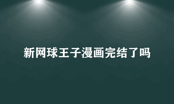 新网球王子漫画完结了吗
