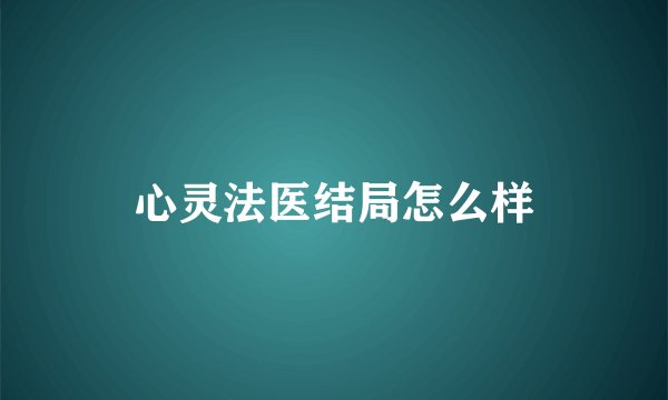 心灵法医结局怎么样