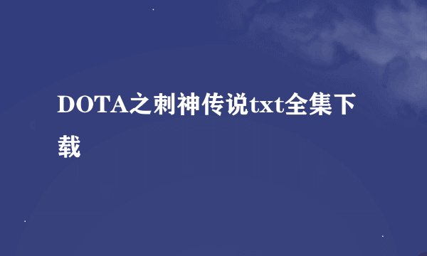 DOTA之刺神传说txt全集下载