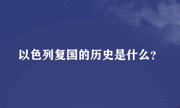 以色列复国的历史是什么？