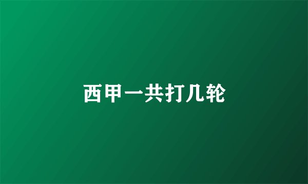 西甲一共打几轮