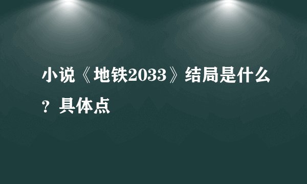 小说《地铁2033》结局是什么？具体点