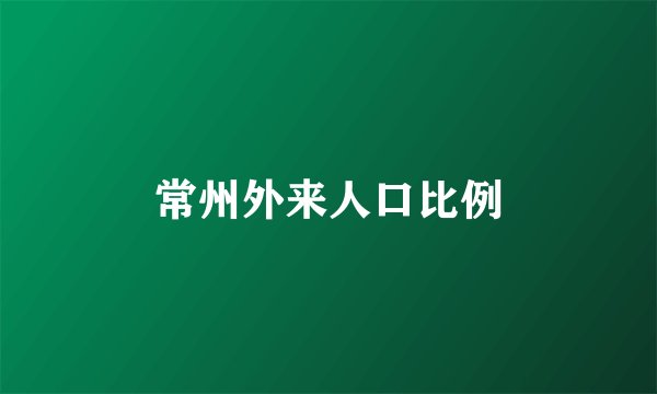 常州外来人口比例