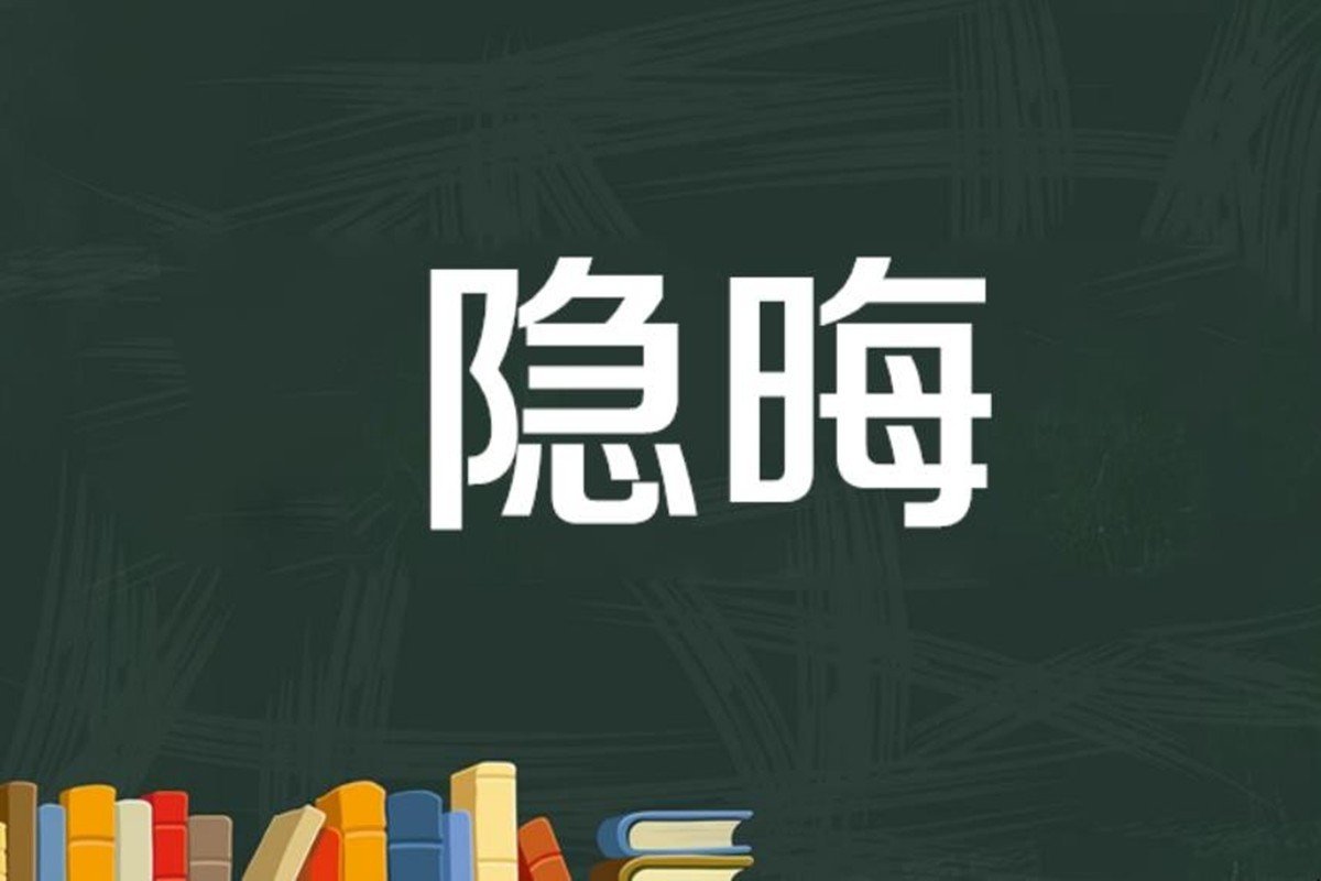 隐晦的拼音