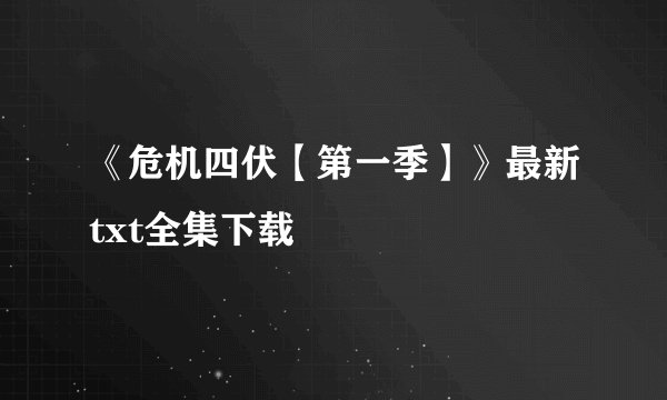 《危机四伏【第一季】》最新txt全集下载