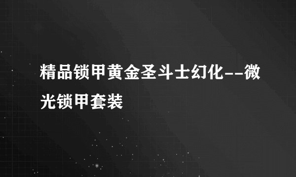 精品锁甲黄金圣斗士幻化--微光锁甲套装