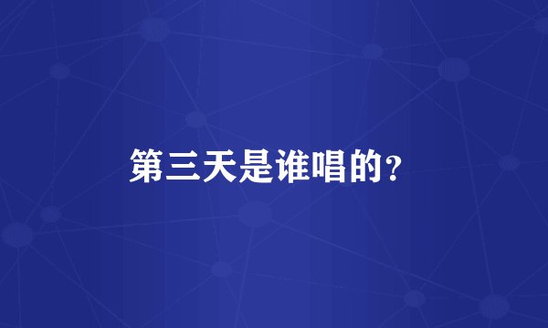 第三天是谁唱的？
