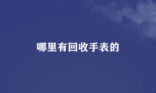 哪里有回收手表的