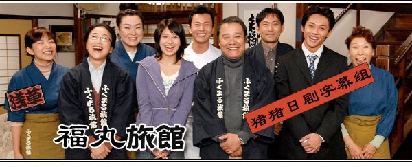 浅草福丸旅馆的人物介绍