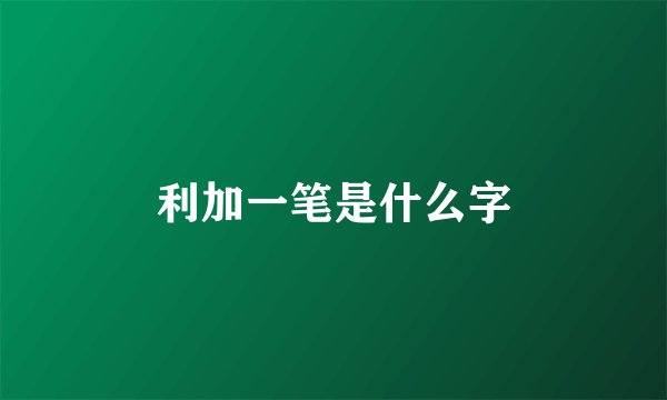 利加一笔是什么字