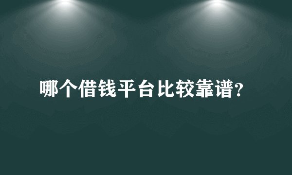 哪个借钱平台比较靠谱？