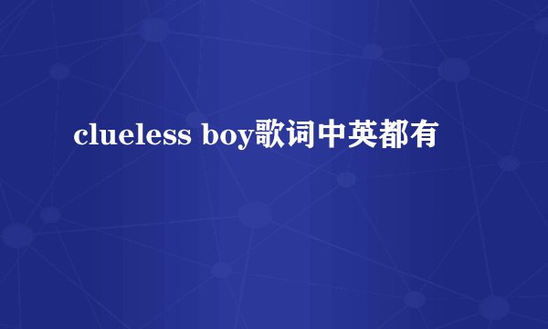 clueless boy歌词中英都有