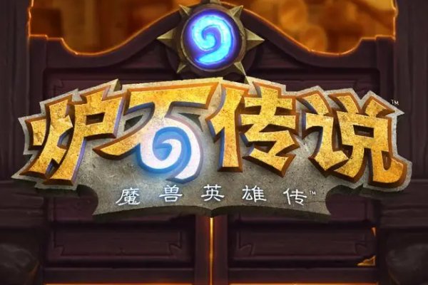 炉石传说关服时间