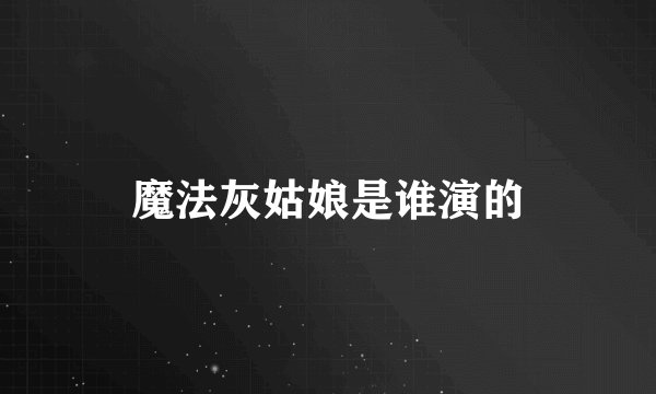 魔法灰姑娘是谁演的