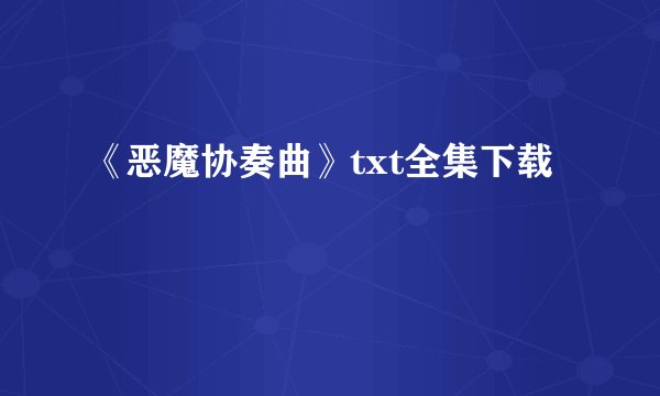 《恶魔协奏曲》txt全集下载