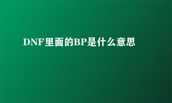 DNF里面的BP是什么意思