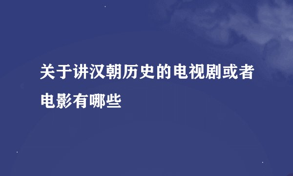关于讲汉朝历史的电视剧或者电影有哪些