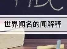 闻名世界的意思和近义词