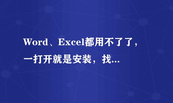 Word、Excel都用不了了，一打开就是安装，找不到PR011.MSI，是怎么回事啊，有什么方法解决啊