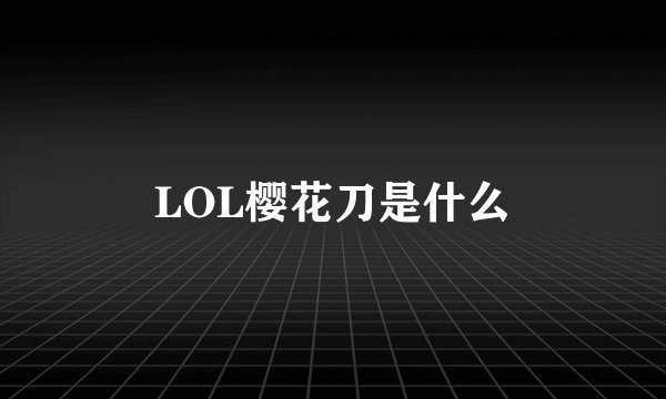 LOL樱花刀是什么