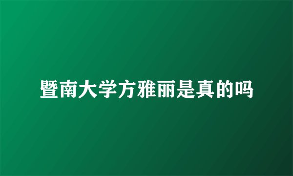 暨南大学方雅丽是真的吗