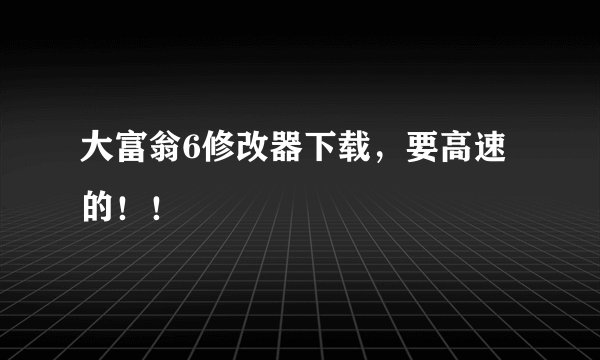 大富翁6修改器下载，要高速的！！