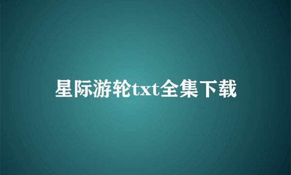 星际游轮txt全集下载