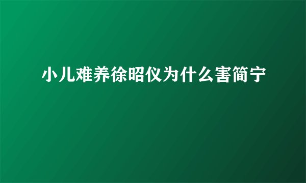 小儿难养徐昭仪为什么害简宁