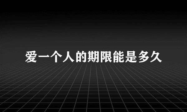 爱一个人的期限能是多久