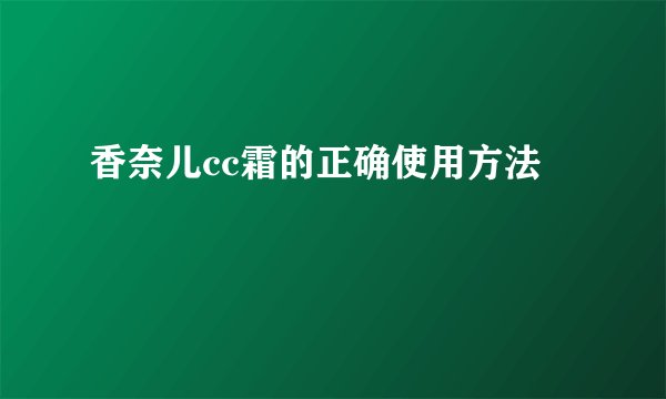 香奈儿cc霜的正确使用方法