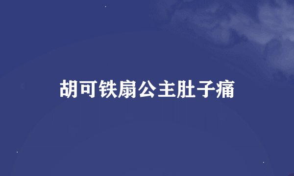 胡可铁扇公主肚子痛