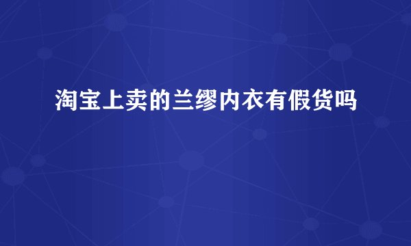 淘宝上卖的兰缪内衣有假货吗