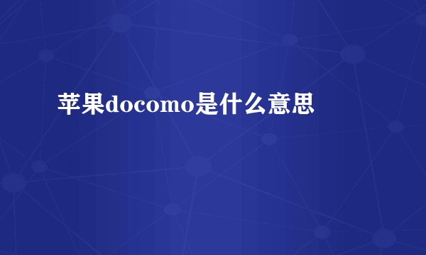 苹果docomo是什么意思