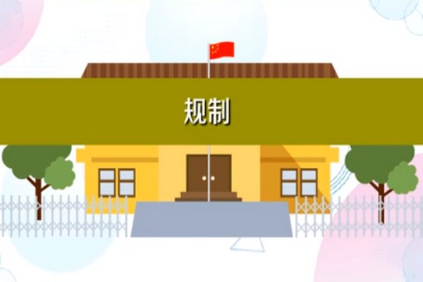 什么叫规制
