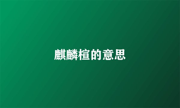 麒麟楦的意思