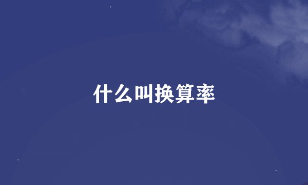 什么叫换算率
