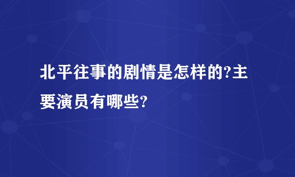 北平往事的剧情是怎样的?主要演员有哪些?