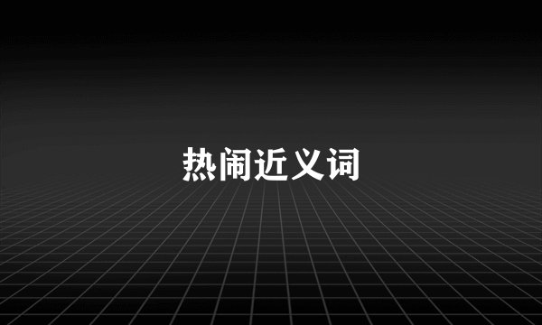 热闹近义词
