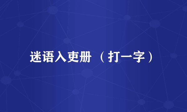 迷语入吏册 （打一字）
