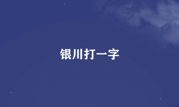 银川打一字