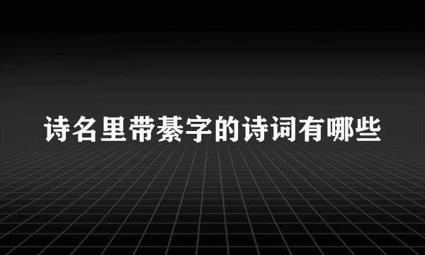 诗名里带綦字的诗词有哪些
