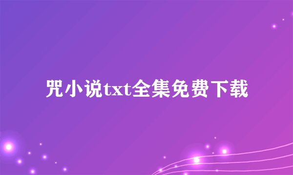 咒小说txt全集免费下载