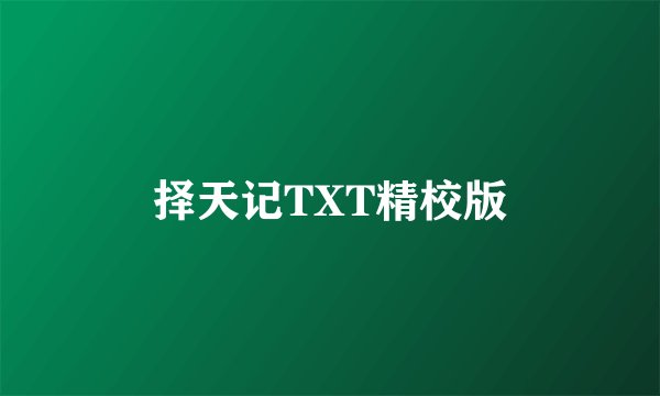 择天记TXT精校版