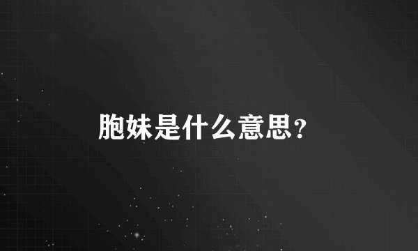 胞妹是什么意思？